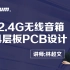 【官方培训】2.4G无线音箱PCB设计 | 四层板 | Altium Designer 教程 | 共6节 | PCB L