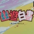 幽游白书 | 幽遊白書 | Yu Yu Hakusho  OP ED 4K修复 无staff字幕