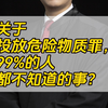 关于投放危险物质罪，99%的人都不知道的事？#律师#刑事辩护#法律咨询