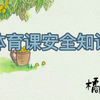 中小学体育课安全知识视频