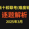 【高三】2025年3月安徽江南十校联考逐题解析