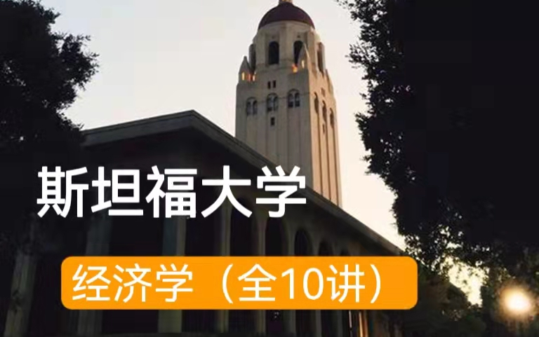 【经济学】斯坦福大学：经济学 （全10讲）