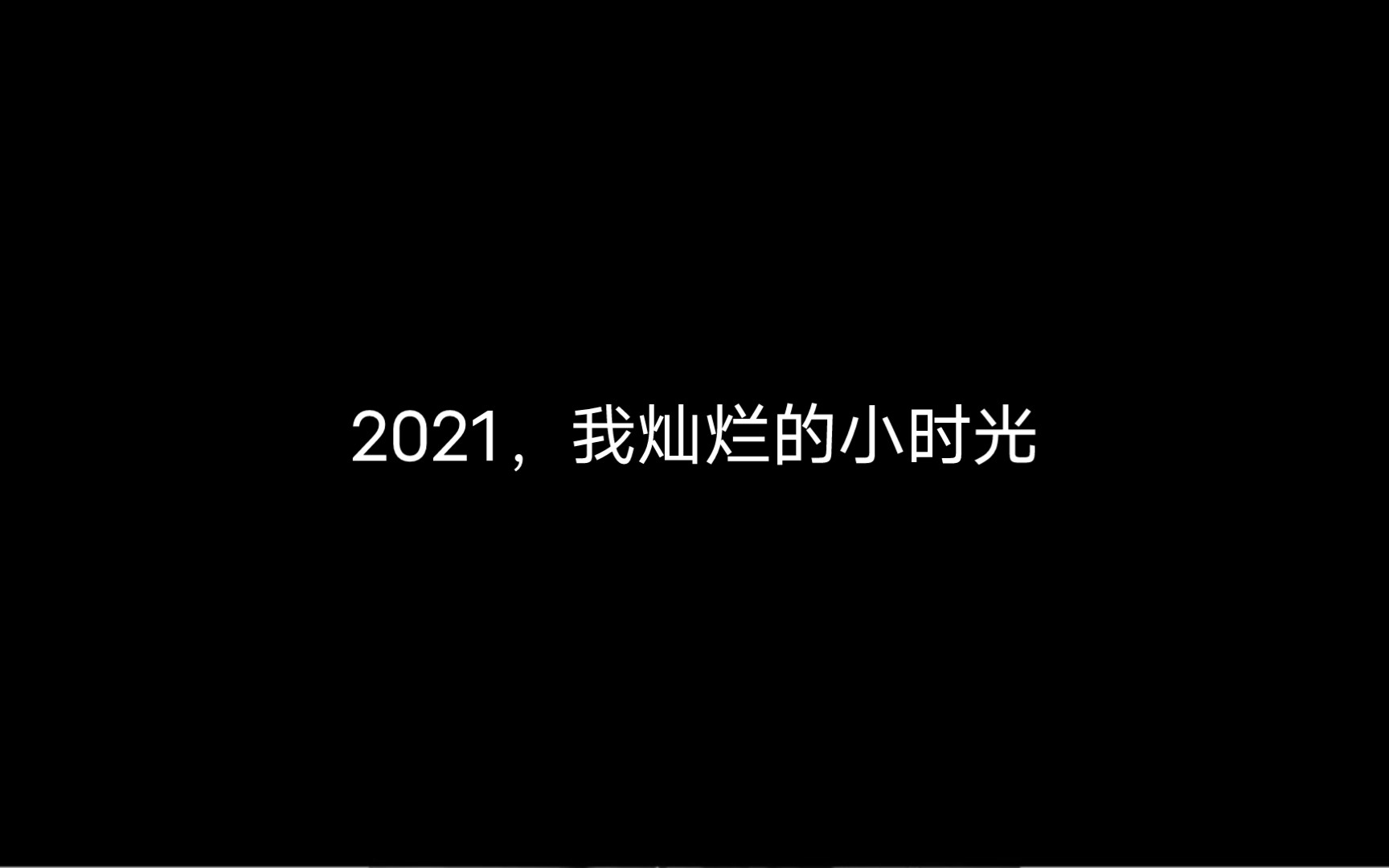 仅以此片,纪念我的2021,灿烂的小时光哔哩哔哩bilibili