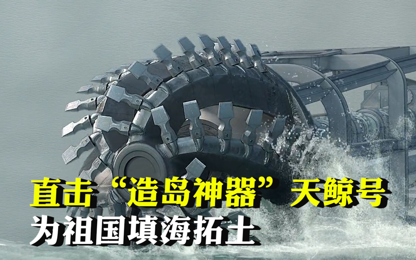 直击“造岛神器”天鲸号为祖国填海拓土，2023为中国加一点