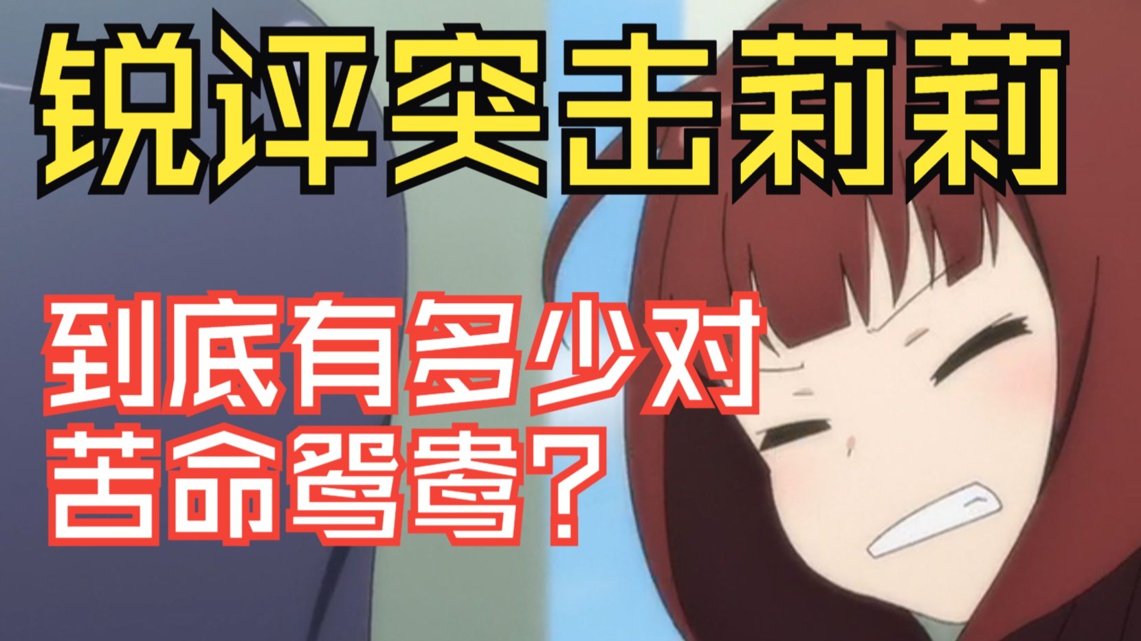 突击莉莉大锐评01：从村姑到百合丘 苦命鸳鸯再聚首