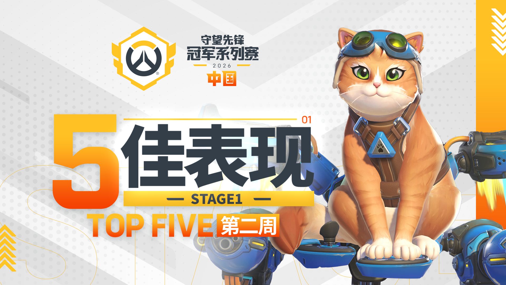 【每周TOP5】2026守望先锋冠军系列赛S1常规赛 第二周