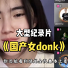 大型《国产女donk