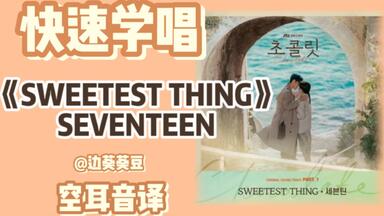 学唱必备SEVENTEEN《<em class="keyword">SWEETEST THING</em>》音译空耳