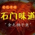 石家庄传统名菜“金毛狮子鱼”色泽金黄，外酥里嫩，酸甜可口，好想来一口