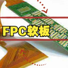 什么是FPC软板FPC线路板又称柔性线路板教程