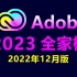 Adobe全家桶2023版免费下载，一键安装，爽！