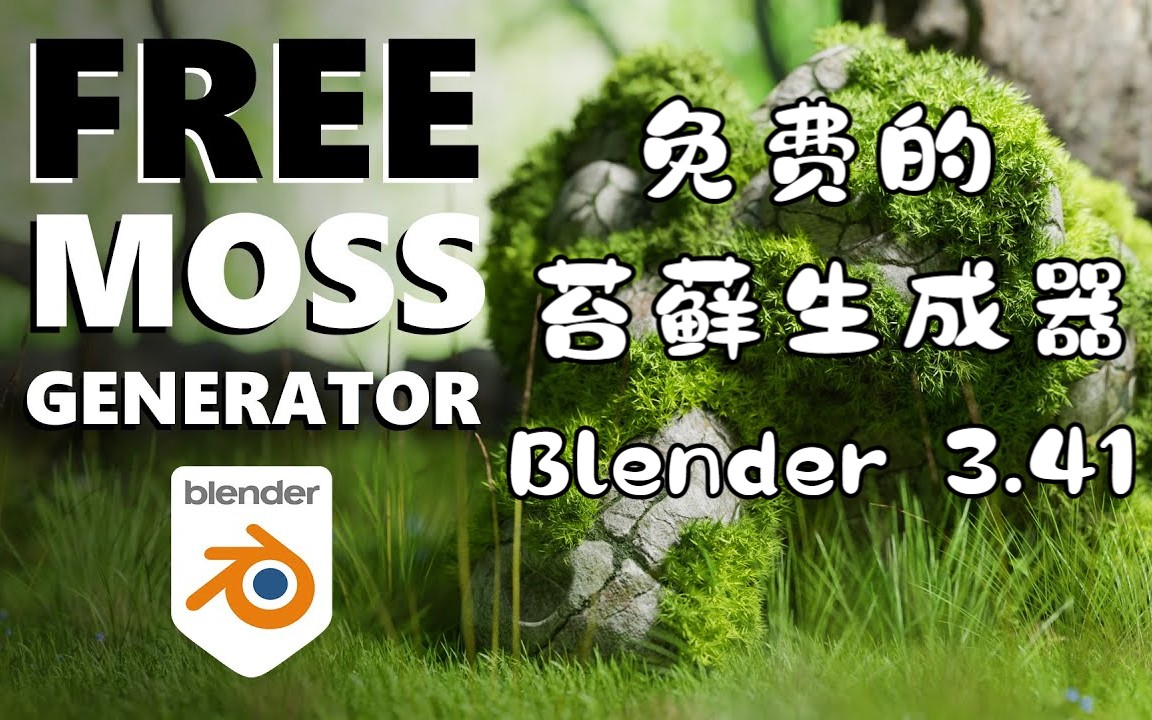 【中字】Blender 免费的苔藓生成器（3.41版本几何节点）