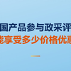 本国产品价格优惠