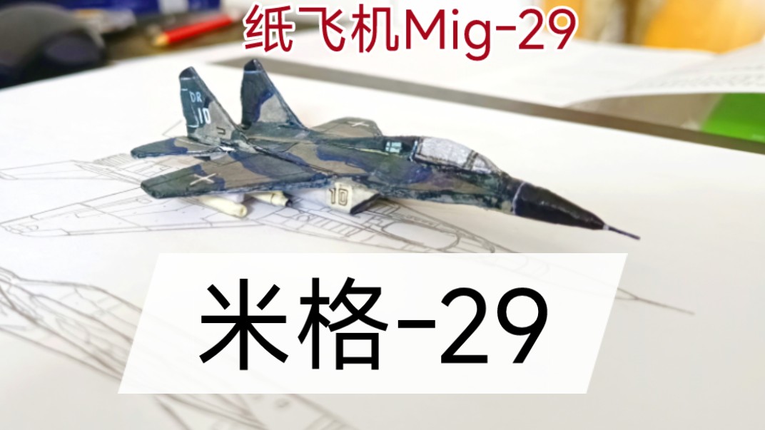 【纸模】上课解闷器：最优质的一集之Mig-29纸飞机