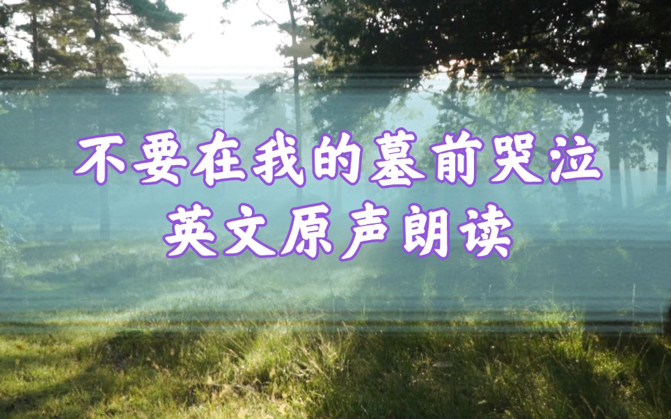 不要在我的墓前哭泣男低音英语听力素材睡前英文诗歌朗读英语诗歌朗诵