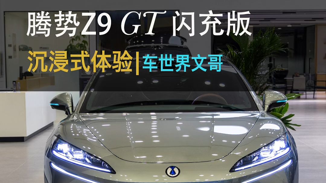 这也太帅了吧！26.98万起，新款闪充版腾势Z9 GT来了，抢先带你沉浸式体验易三方闪充性能版！