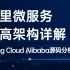 阿里微服务三高架构实战教程|K8S云原生详解|Spring Cloud Alibaba源码分析合集