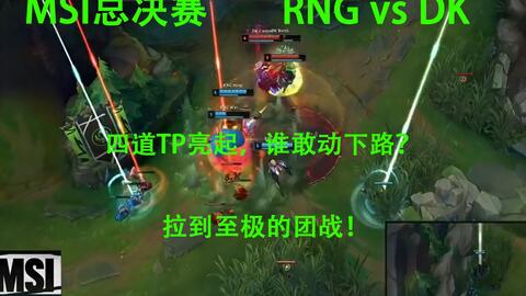 英雄联盟rng对战dk，lol rng dk