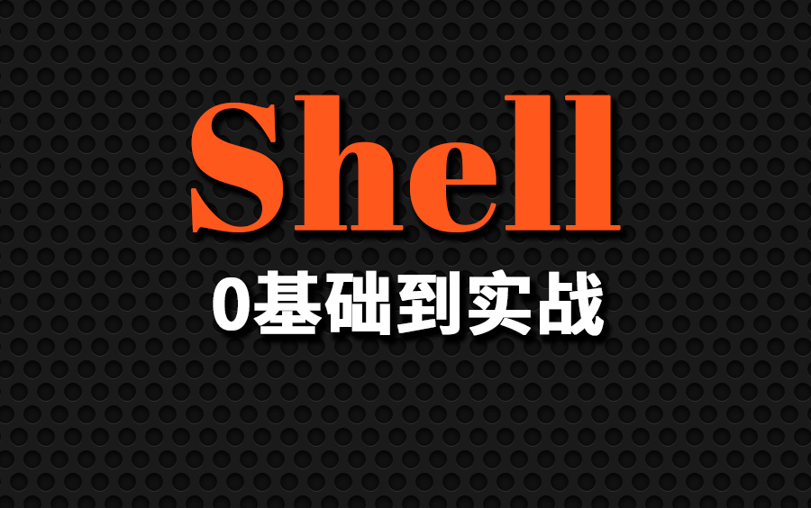 【尚硅谷】Shell脚本从入门到实战
