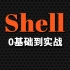 尚硅谷Shell教程(shell自动化编程精讲)