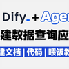 手把手教你用Dify+Agent搭建数据查询AI应用，实现自然语言流畅的和AI对话，无感切换数据源！大模型|LLM|Agent