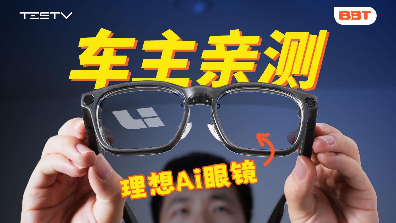 唱反调，理想AI眼镜真就这么好？【BB Time第505期】