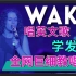 《WAKE》整首英文歌教唱|发音旋律换气|全网巨细英文歌教学|英语发音教程|英语口语|美式英式发音|Hillsong Y