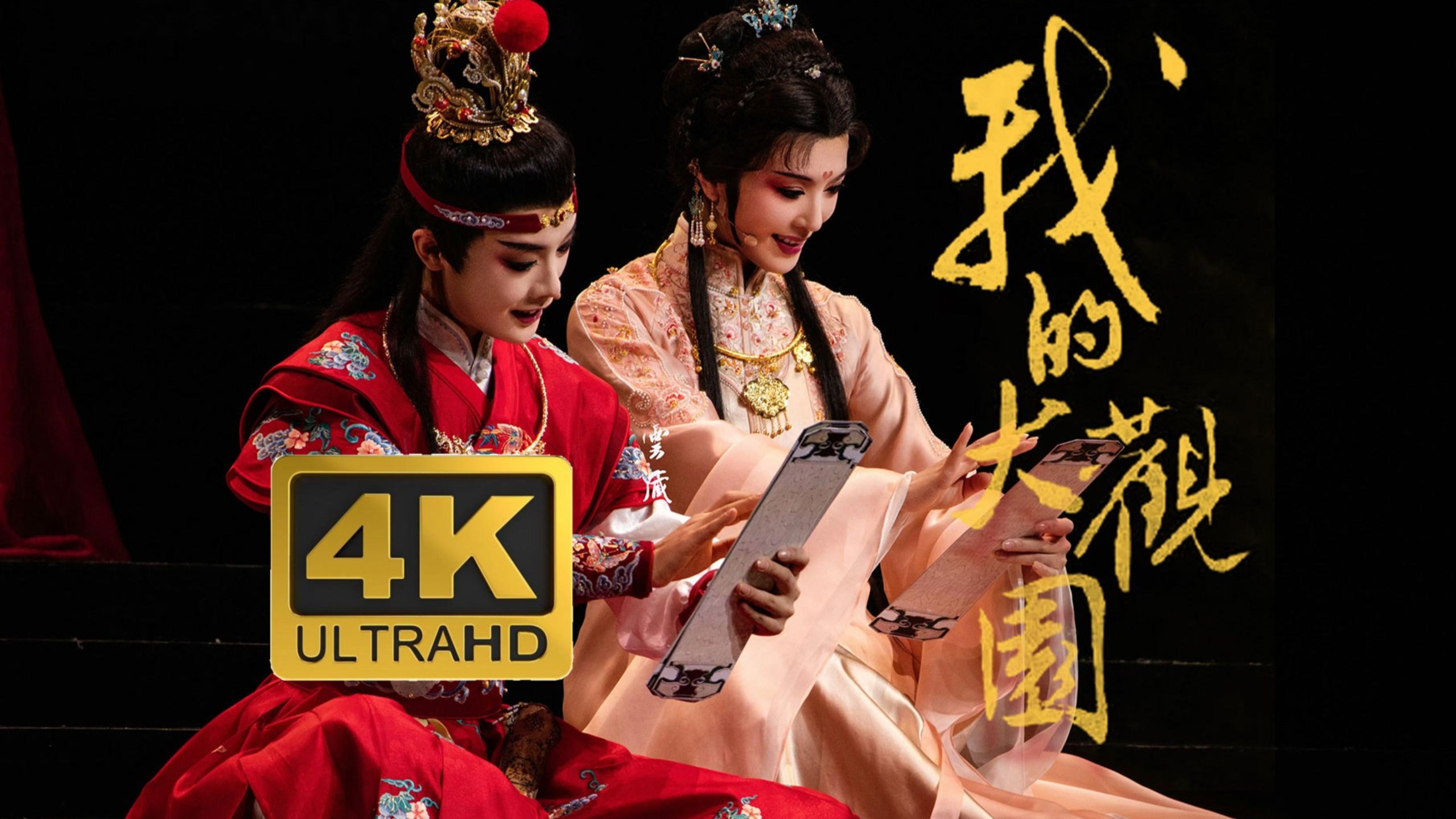 4K高清｜陈丽君&李云霄｜越剧《我的大观园》官摄完整版