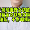 男子尾随强奸女孩致出血，司法鉴定女孩处女膜完整，法院：不影响判决