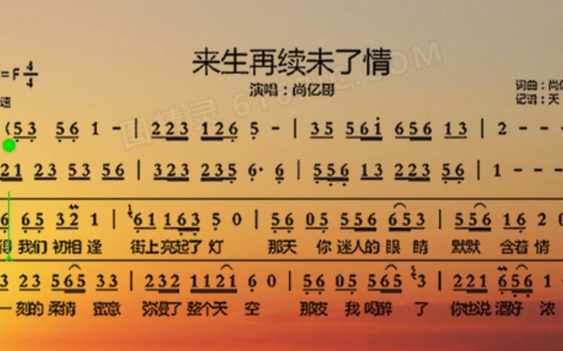 动态谱《来生再续未了情》F伴奏