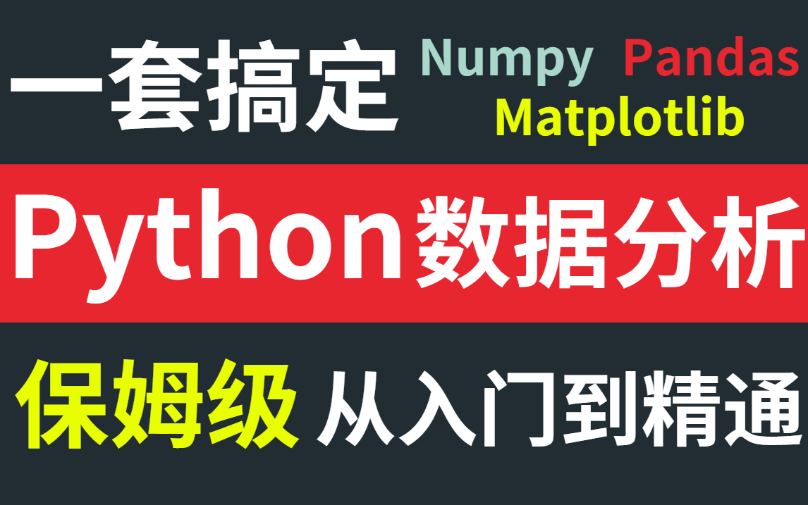 发现宝藏！2022新版Python数据分析教程，0基础入门全套（Numpy+Matplotlib+Pandas）