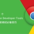 50 个 Chrome Developer Tools 必备技巧