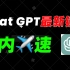 【完全免费】Chat GPT国内最新可用镜像来袭！只有这一个视频看得到！