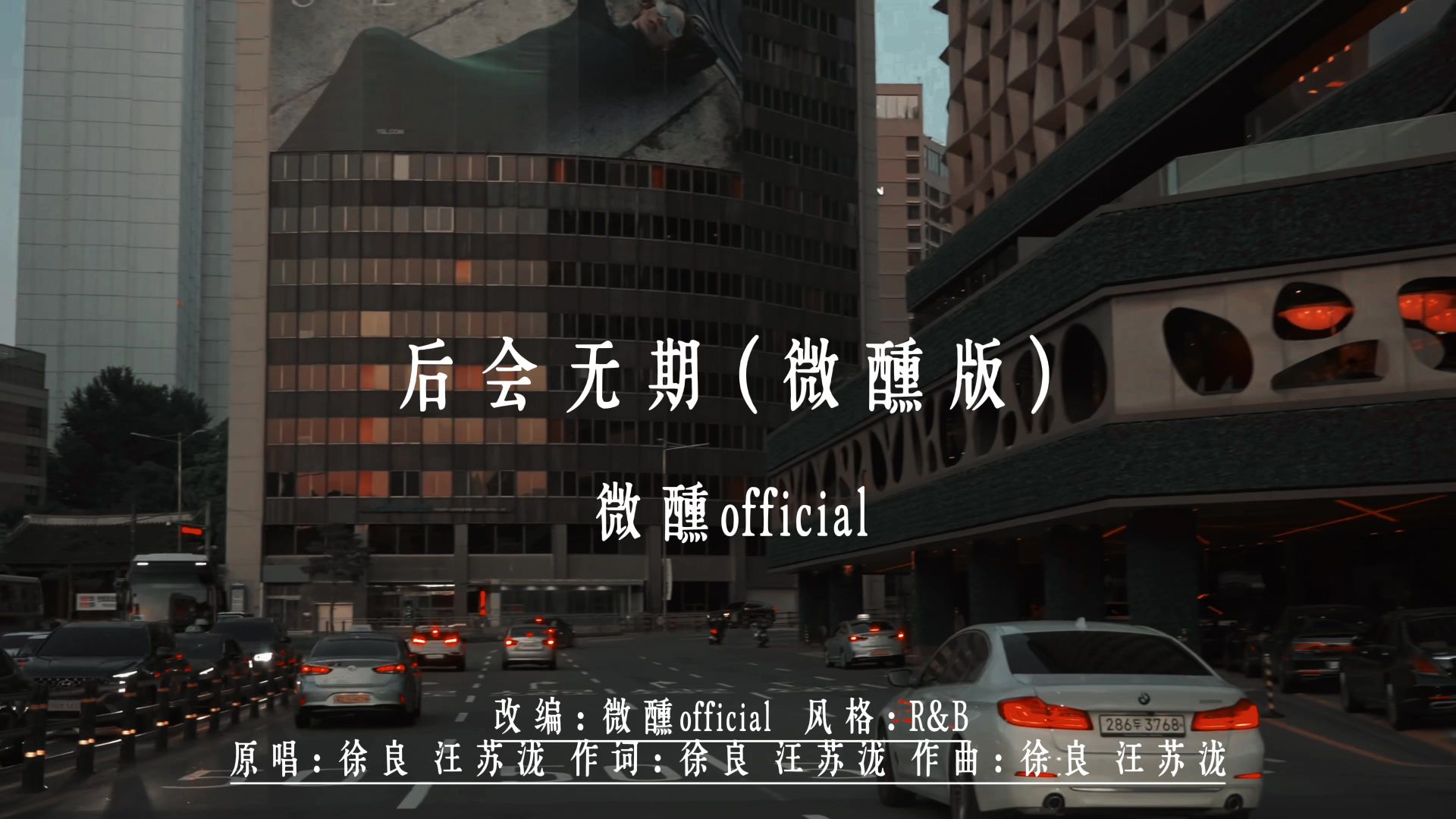 后会无期（微醺版）