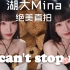 I can't stop me翻跳 Mina位直拍