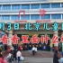 1月3日，北京儿童医院里面的真实场景，看看吧