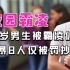 怎么看待北京8学生霸凌1男生至其休学却仅被罚抄书？