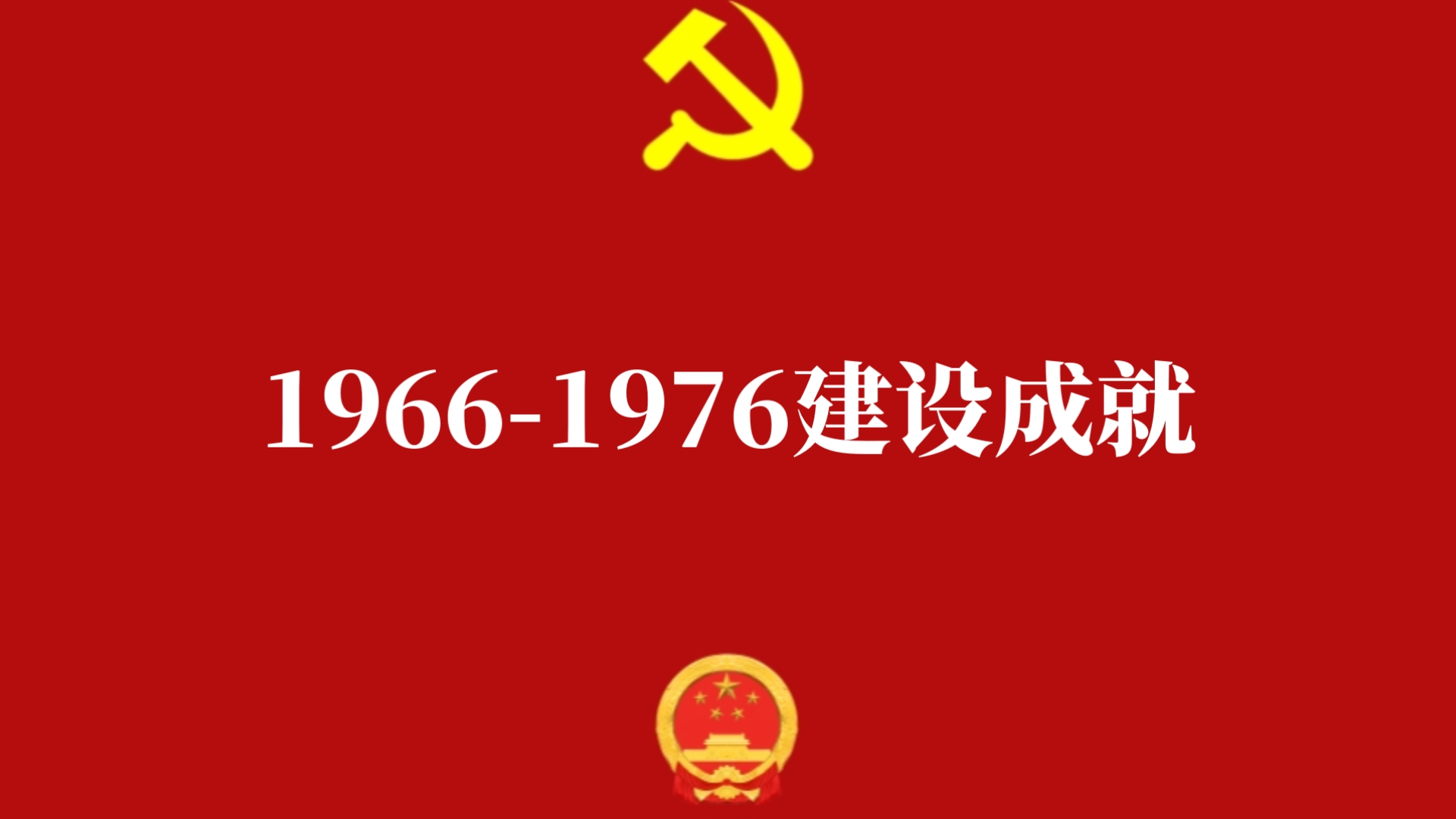 1966年到1976年建设成就
