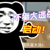 蛋仔派对坏蛋大逃杀，爽