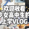 15岁女高中生的【上学生存日记