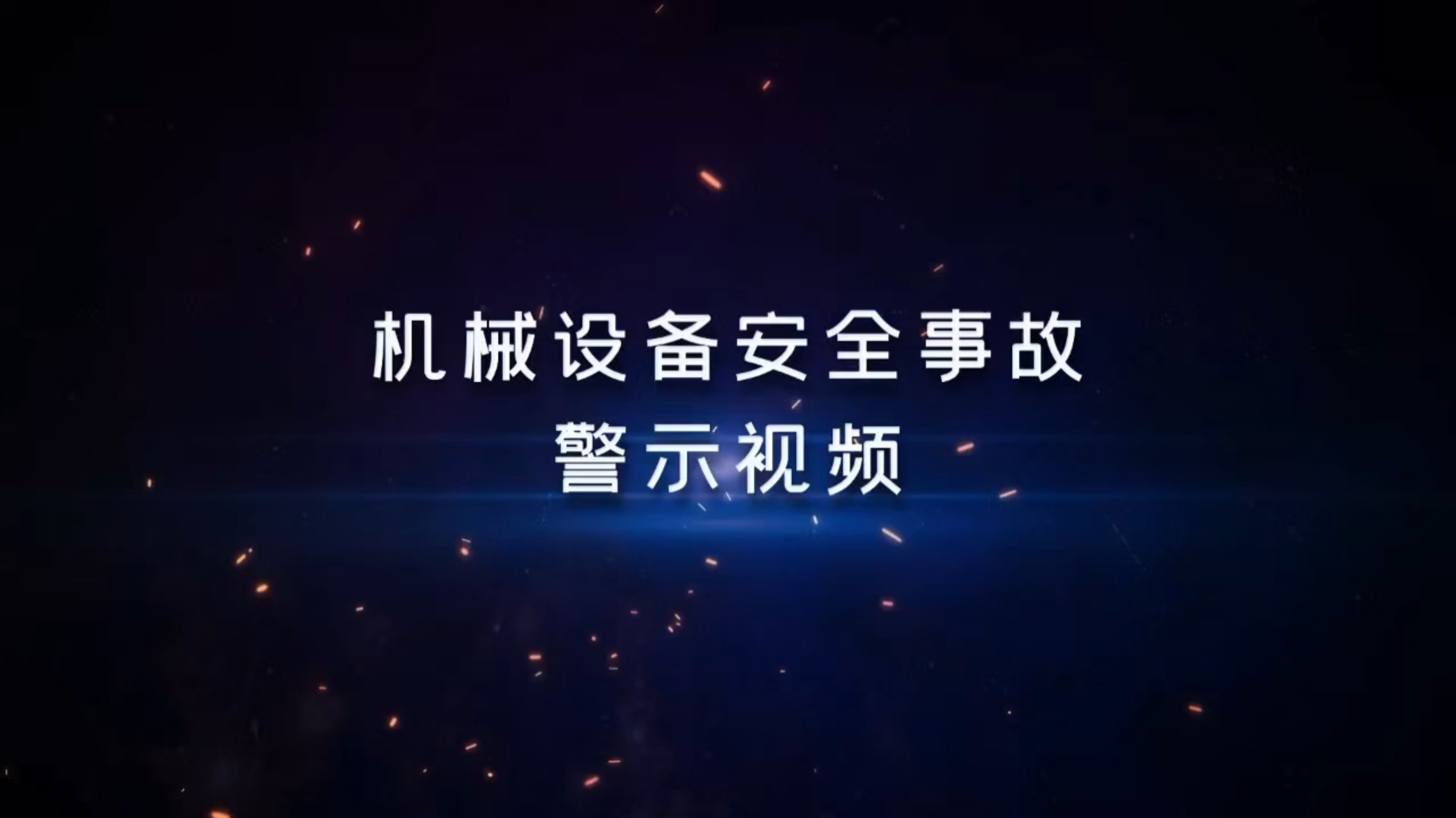 机械设备安全事故警示教育片