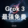 Grok 3最强免费