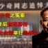 刘少奇的冤案，十年后查明真相，邓公为其在人民大会堂举行追悼会