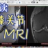 如何阅读膝关节磁共振-Systematic Interpretation of Knee MRI- How I do i