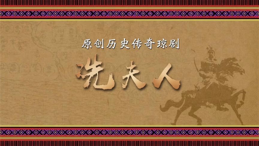 【琼剧】《冼夫人》 海南省琼剧院