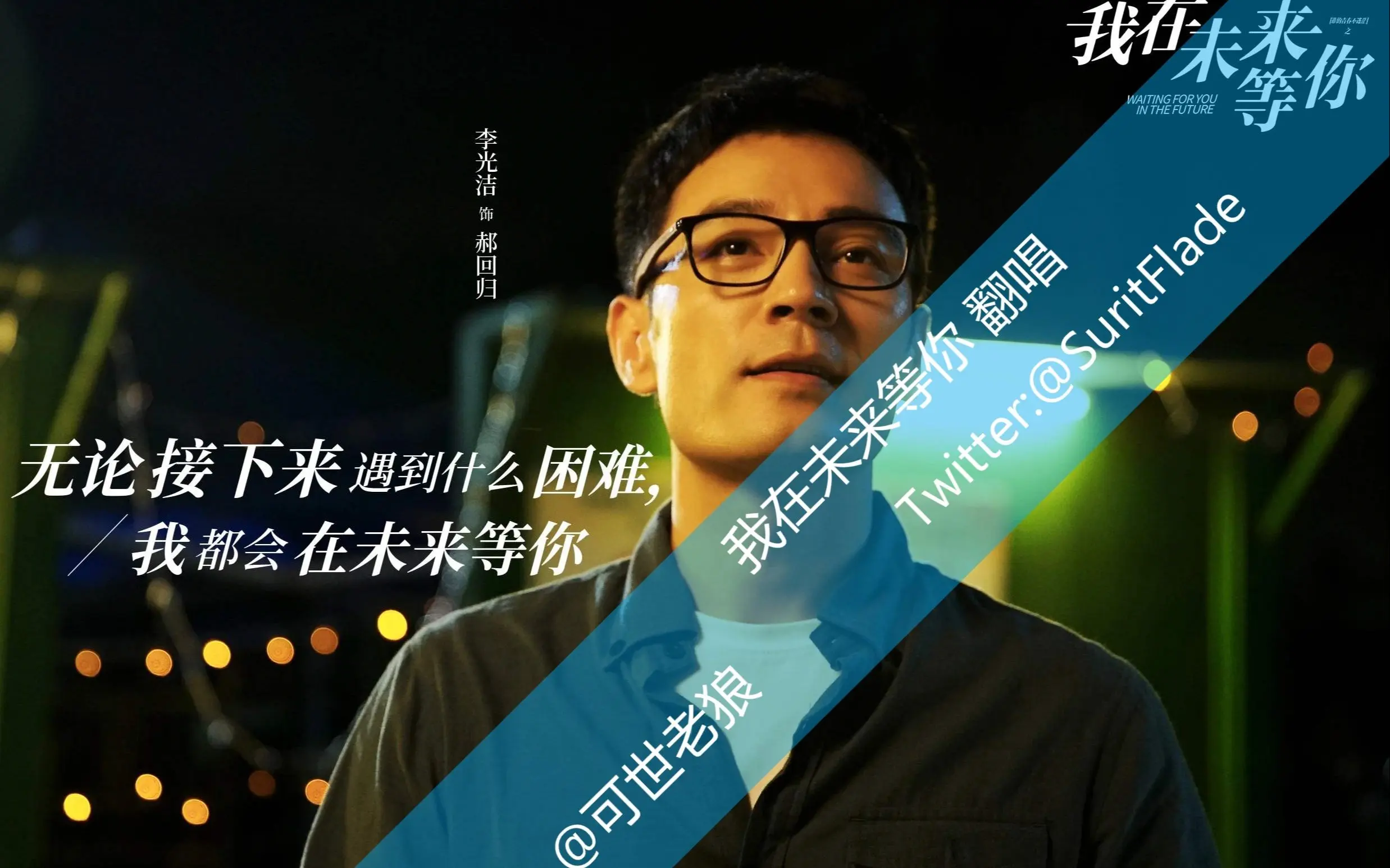 在每一个路口拥抱你 -- 我在未来等你翻唱