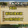 大话2新区万里长城200预约回血了