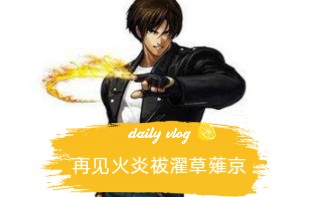 拳皇98终极之战ol(再见火炎祓濯草薙京)哔哩哔哩 (゜゜)つロ 干杯~bilibili