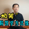 “太极笑”，一个神奇的解压方式，赶紧试试吧