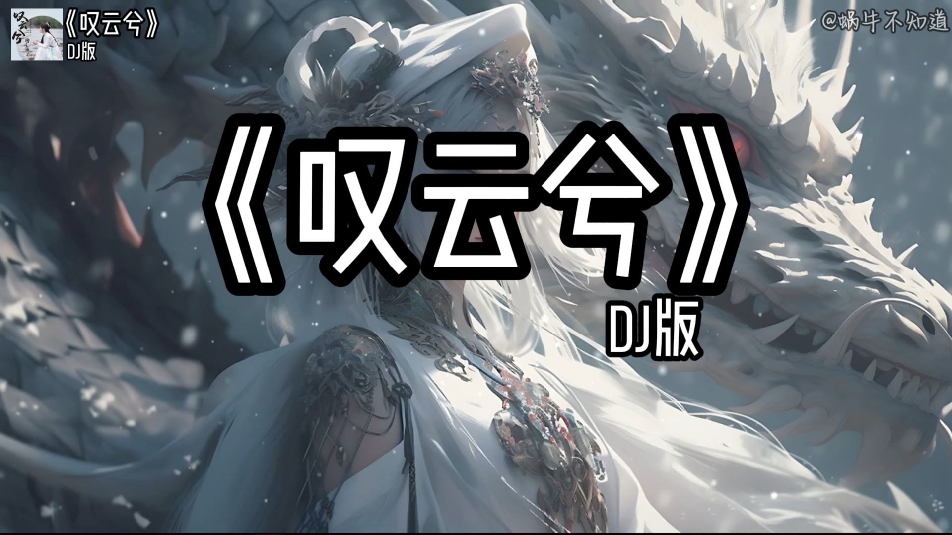 【循环歌曲】《叹云兮》（DJ版）“陪你看日升月潜，陪你看沧海变迁”（无损音质）